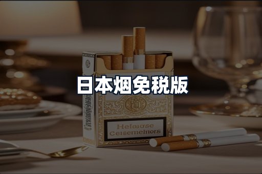 日本烟免税版